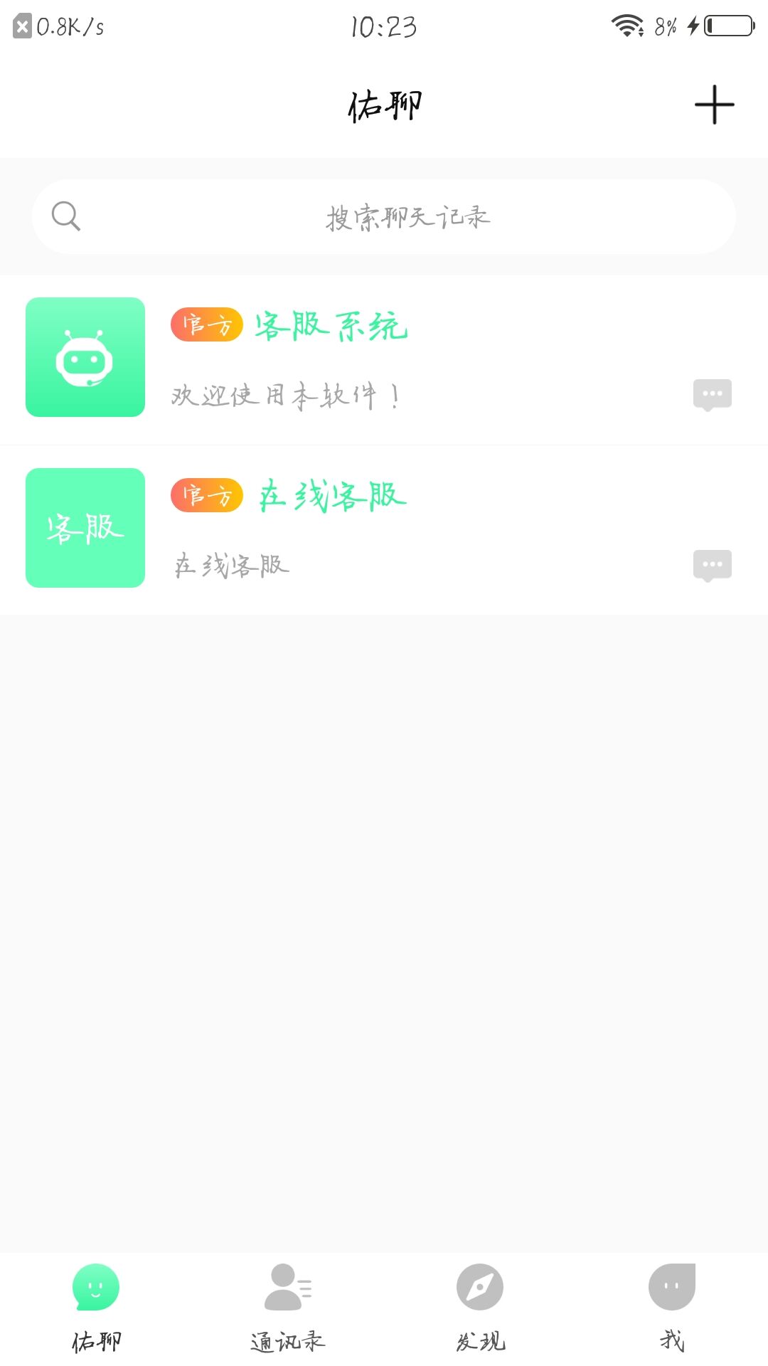佑聊(即时通讯)
