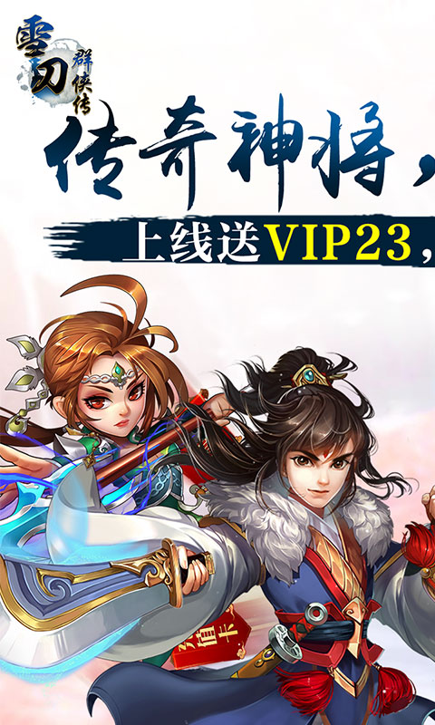 雪刀群侠传送充版