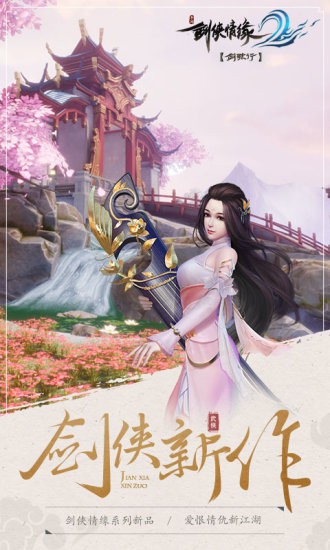 剑侠情缘2剑歌行九游版