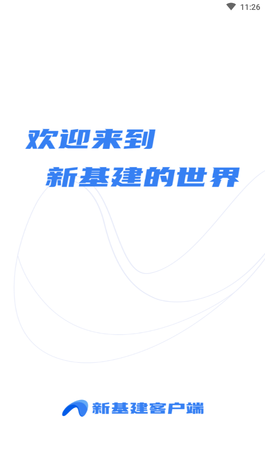 新基建客户端
