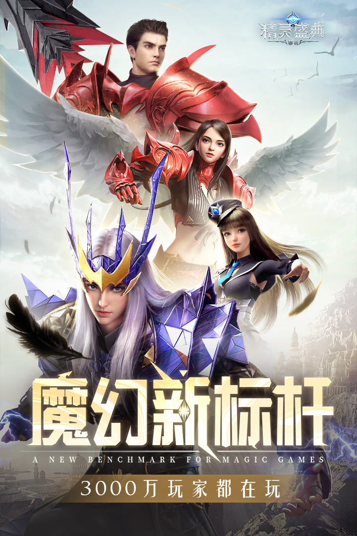 精灵盛典黎明360版