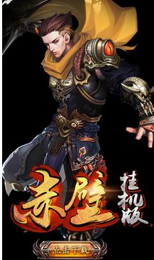 赤壁挂机手游官方下载