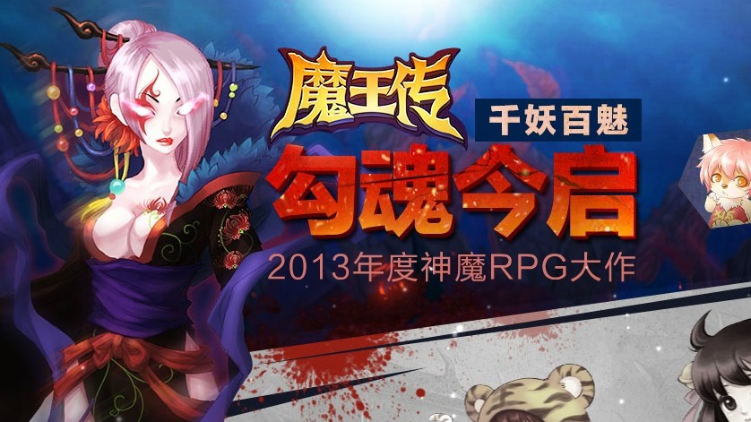 魔王传
