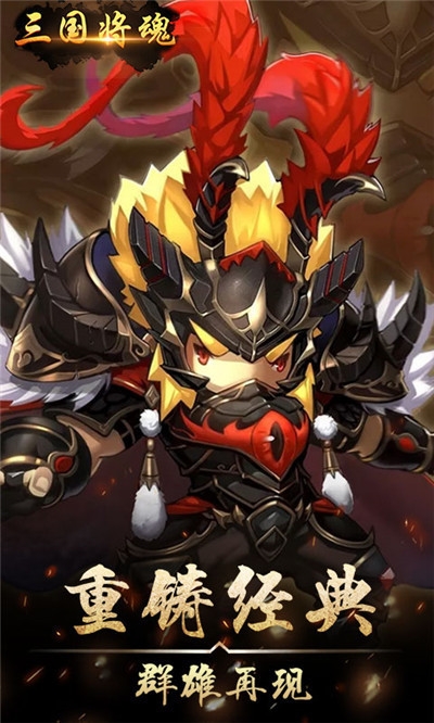 三国将魂最新版