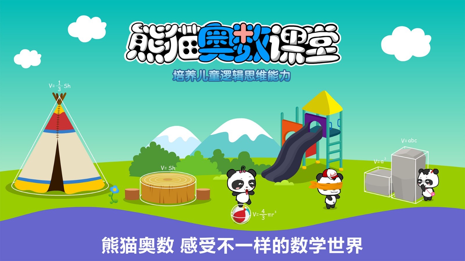 熊猫奥数