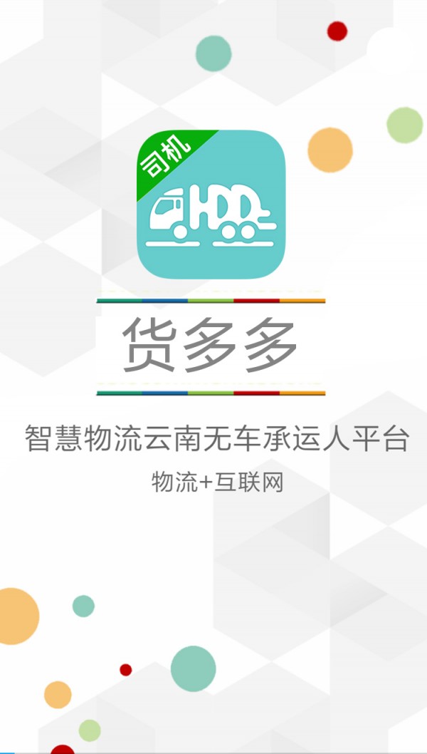 货多多司机版