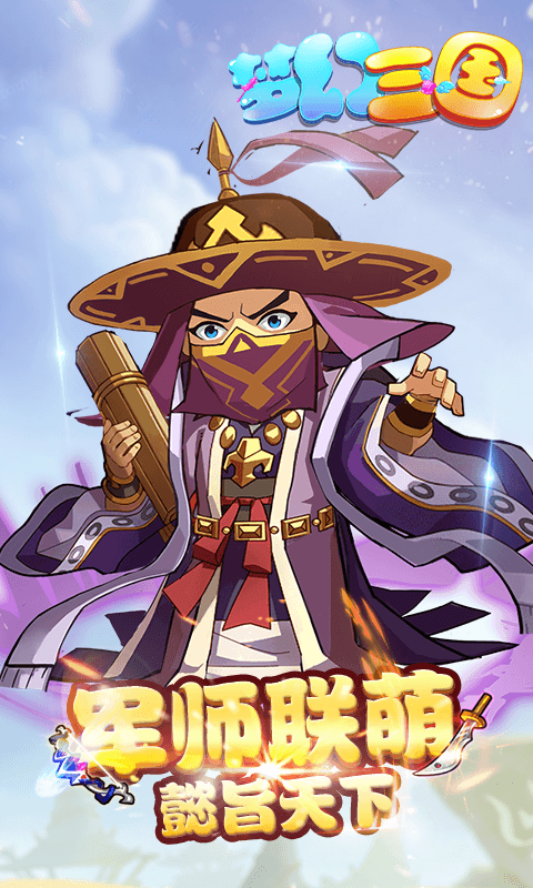 梦游三国
