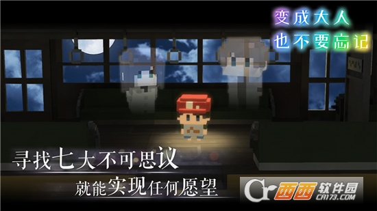 变成大人也不要忘记手游
