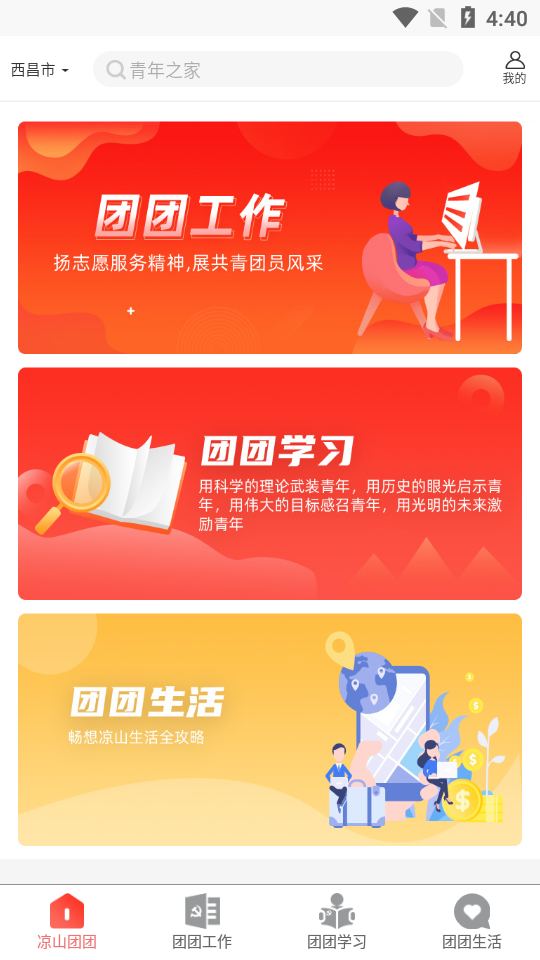 凉山团团(党建学习)