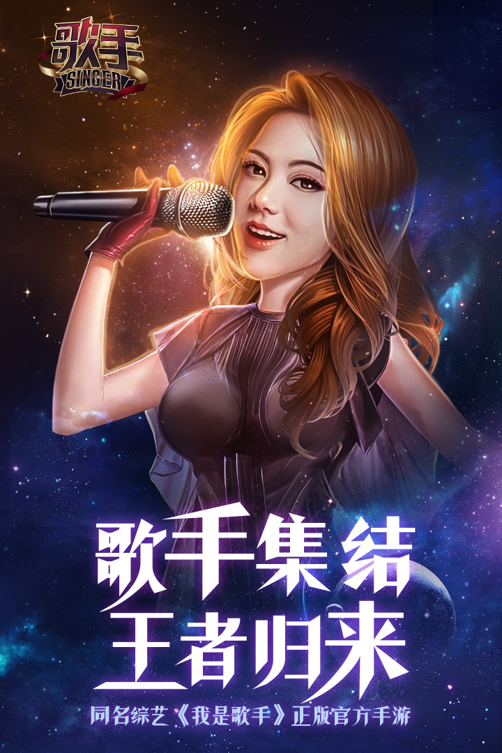 歌手手游九游版