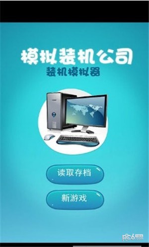 模拟装机公司