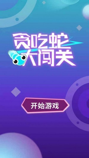 贪吃蛇大闯关