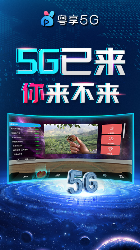 粤享5G miniVR