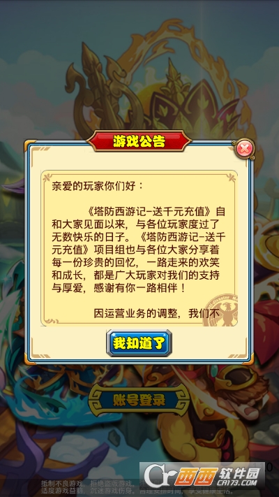 斗罗塔防西游记