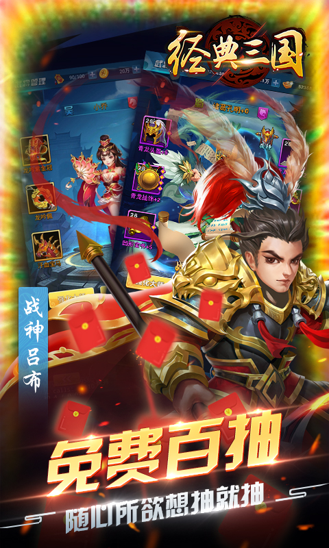 经典三国送百抽版