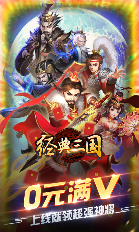 经典三国送百抽版