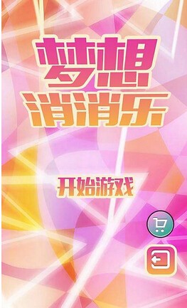 梦想消消乐红包版