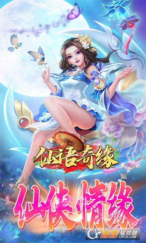 仙语奇缘定制版