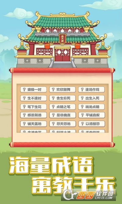 成语合成记游戏