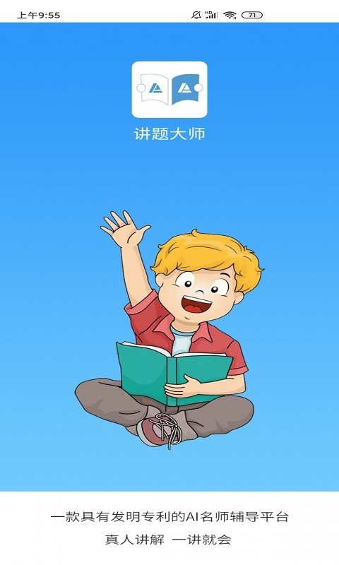 讲题大师