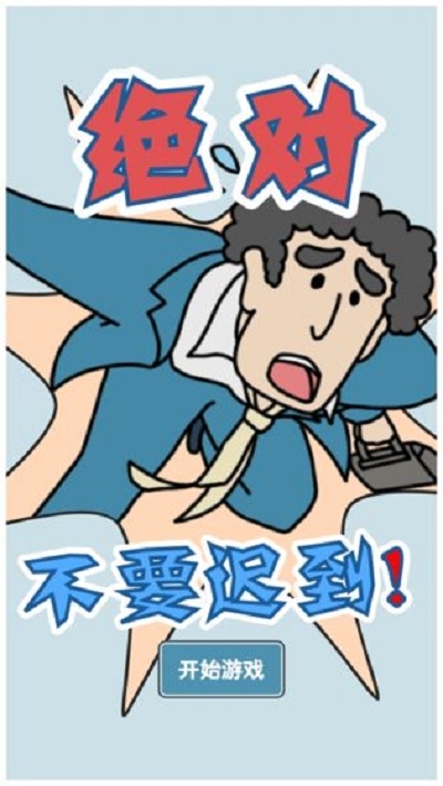 绝对不要迟到官方版