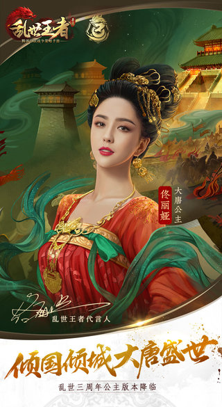 乱世王者三周年公主版
