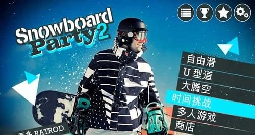 滑雪派对2世界巡演