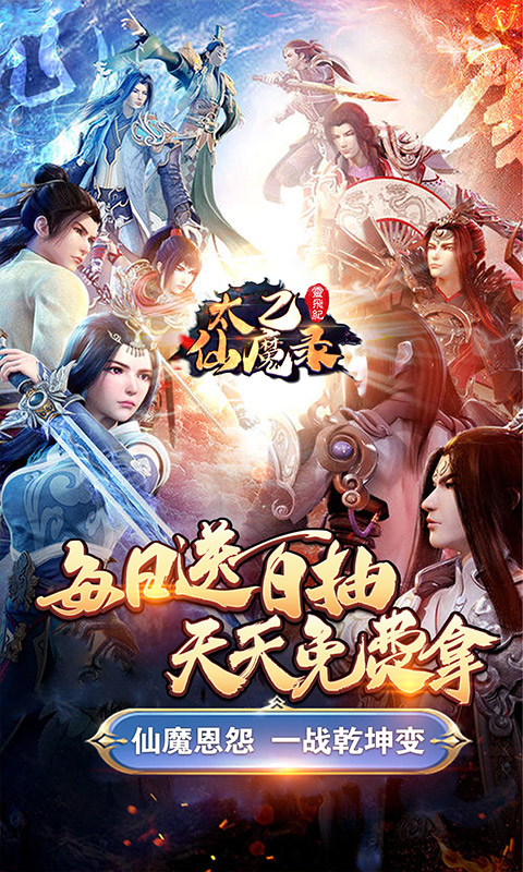 太乙仙魔录之灵飞纪百抽版