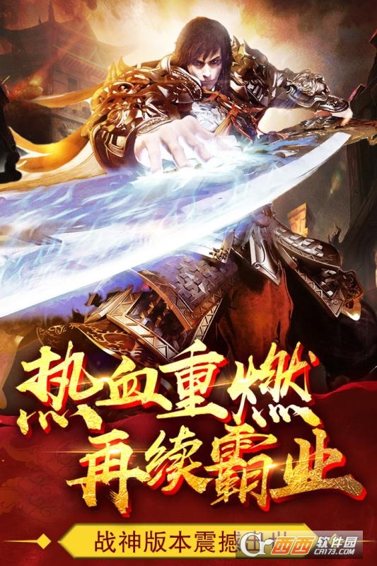 热血战纪攻沙夺寨高爆版