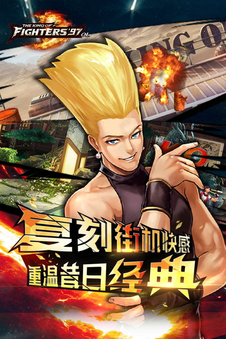 拳皇97ol手游满v版