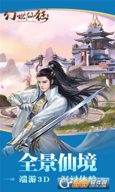 幻世仙征最新版
