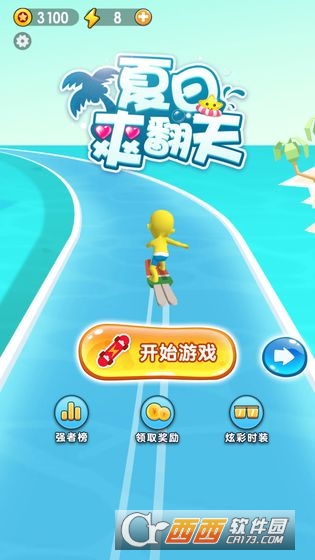 夏日爽翻天