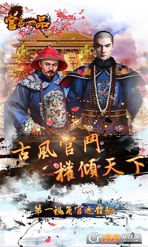 2021官居一品版本