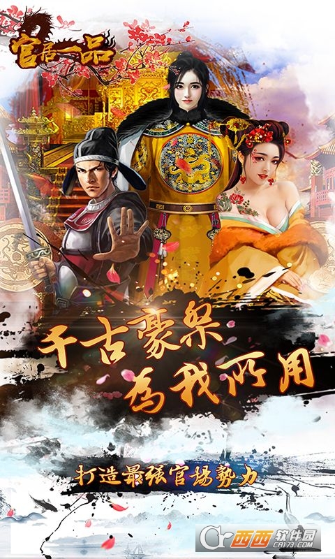 2021官居一品版本