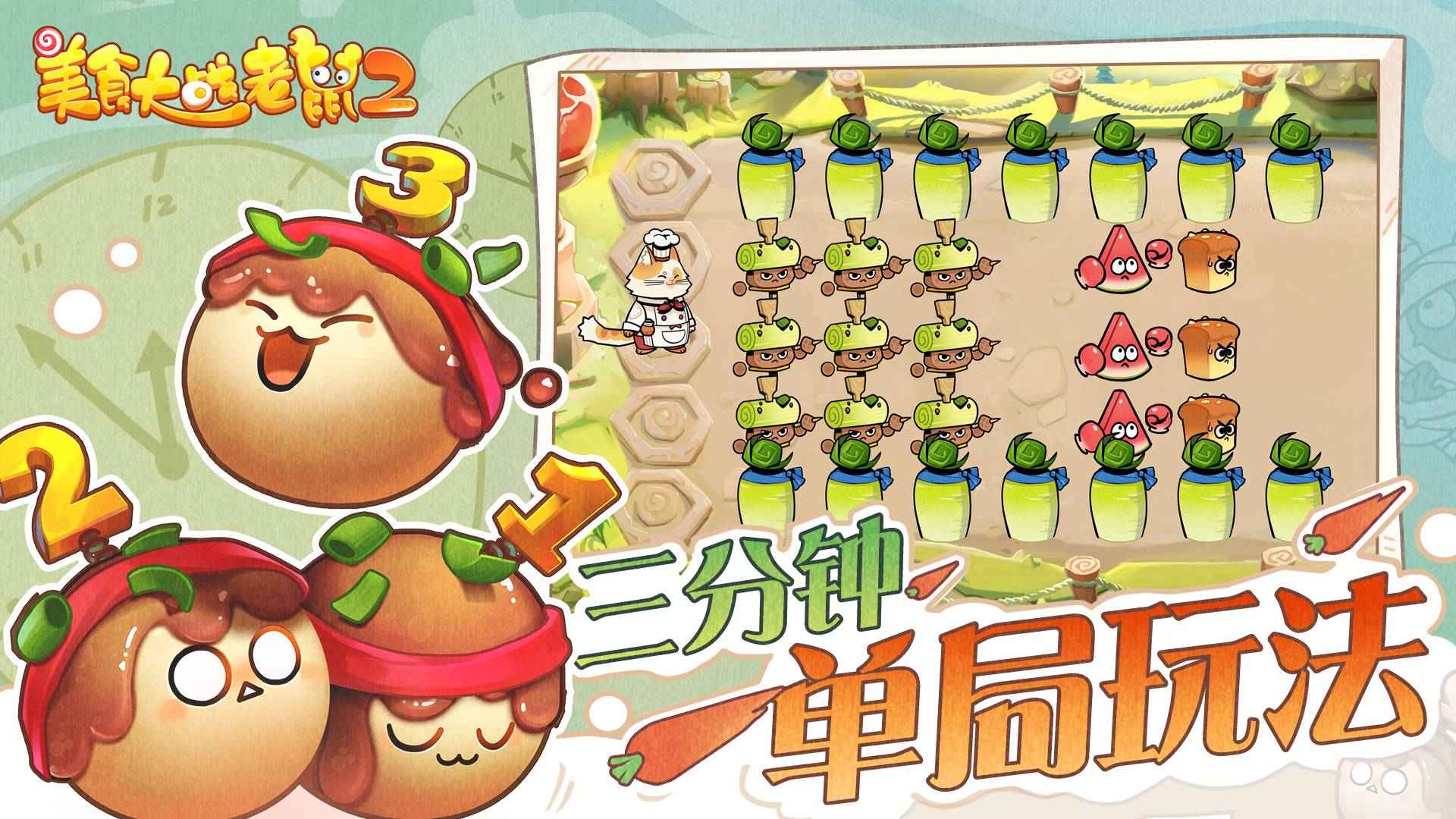 美食大战老鼠2无敌版