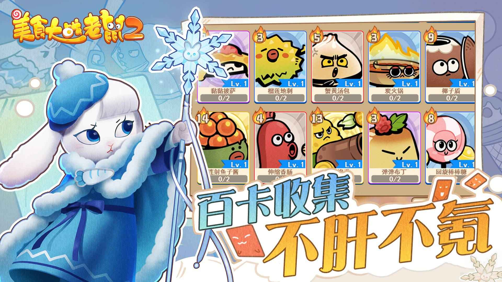 美食大战老鼠2无敌版