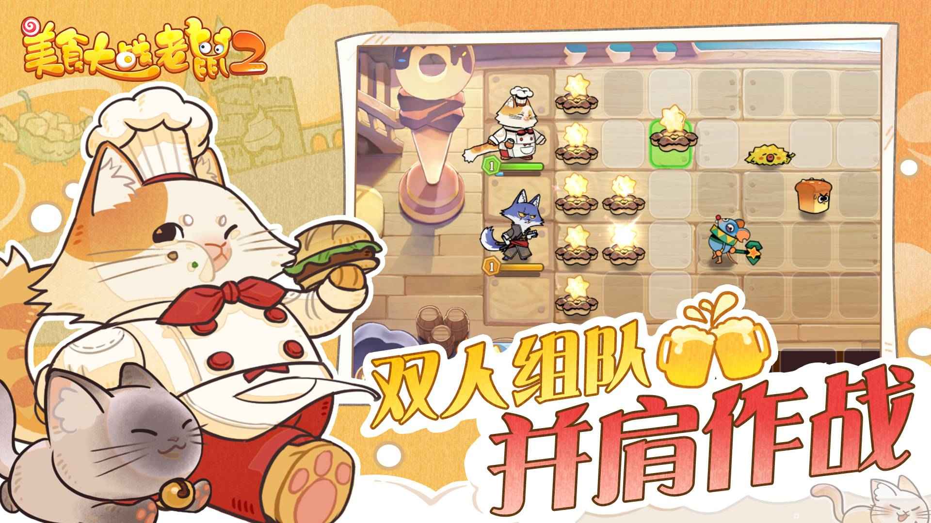 美食大战老鼠2无敌版