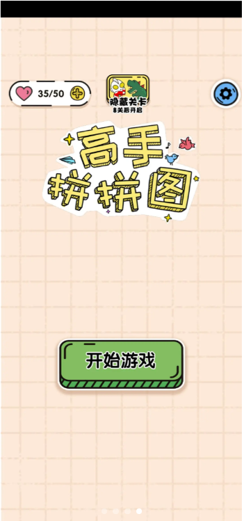 高手拼拼图腾讯版