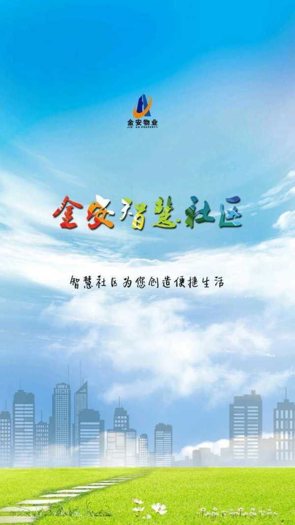 金安智慧社区