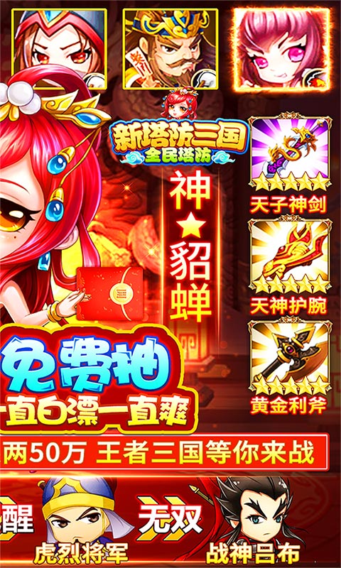 新塔防三国全民塔防BT版