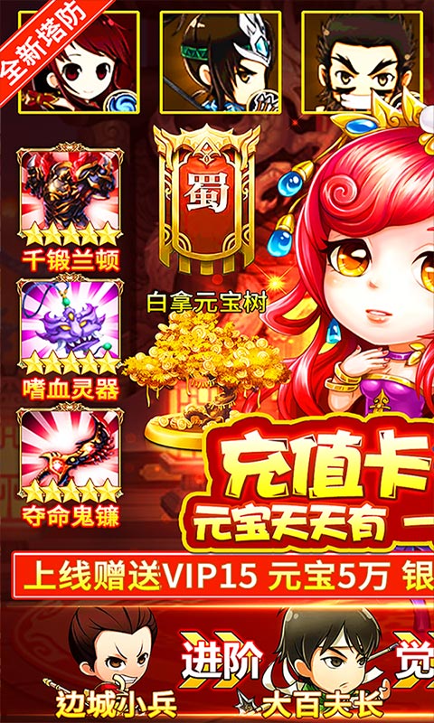 新塔防三国全民塔防BT版
