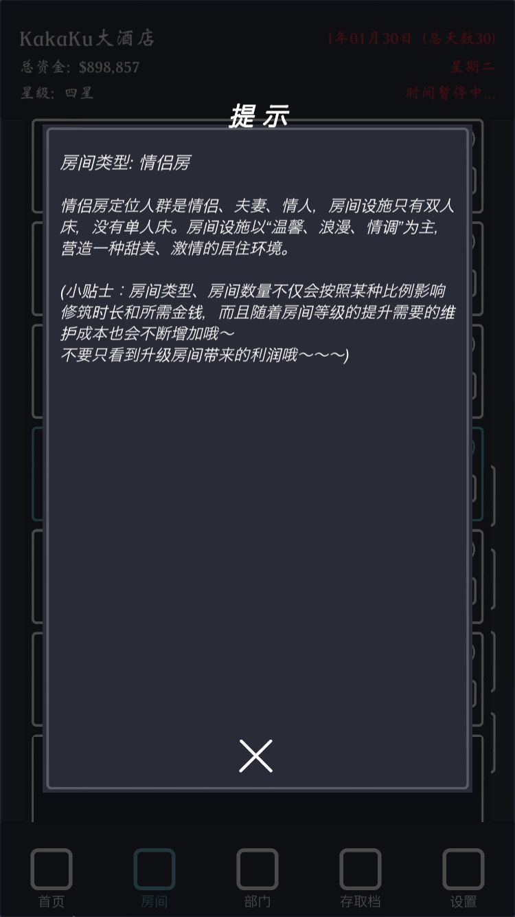 模拟经营我的酒店去广告版