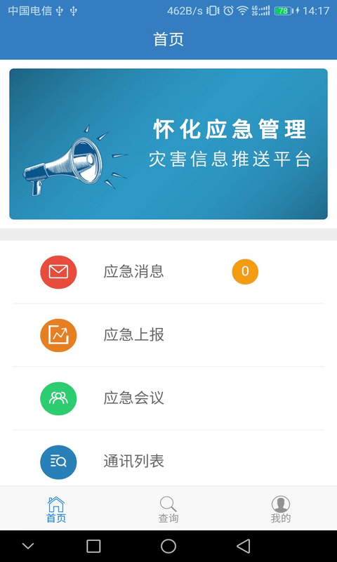 怀化市应急管理平台