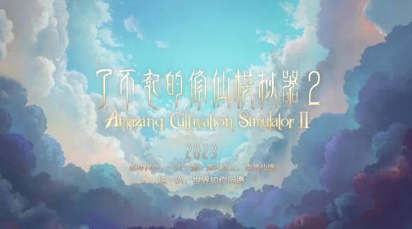 了不起的修仙模拟器2