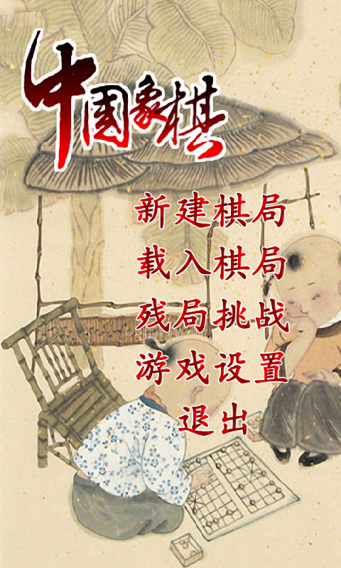 精美中国象棋