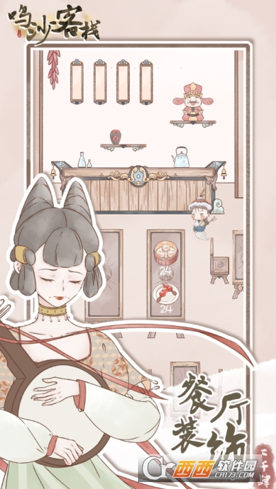 鸣沙客栈官网版