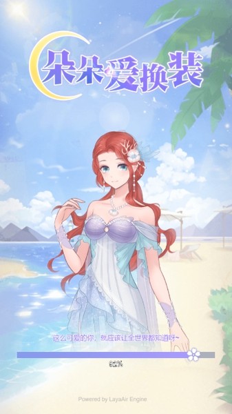 朵朵爱换装