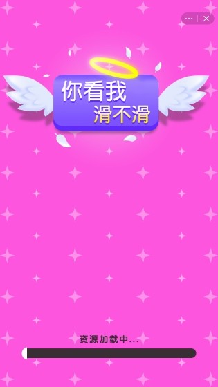 你看我滑不滑