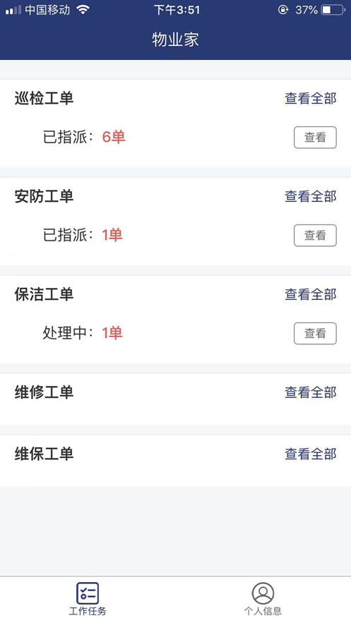 物业家工程师端