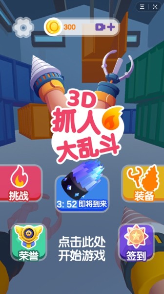 抓人大乱斗